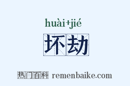 坏劫是什么意思的图片
